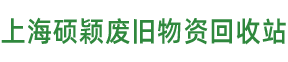 上海硕颖废旧物资回收站
