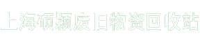 上海硕颖废旧物资回收站